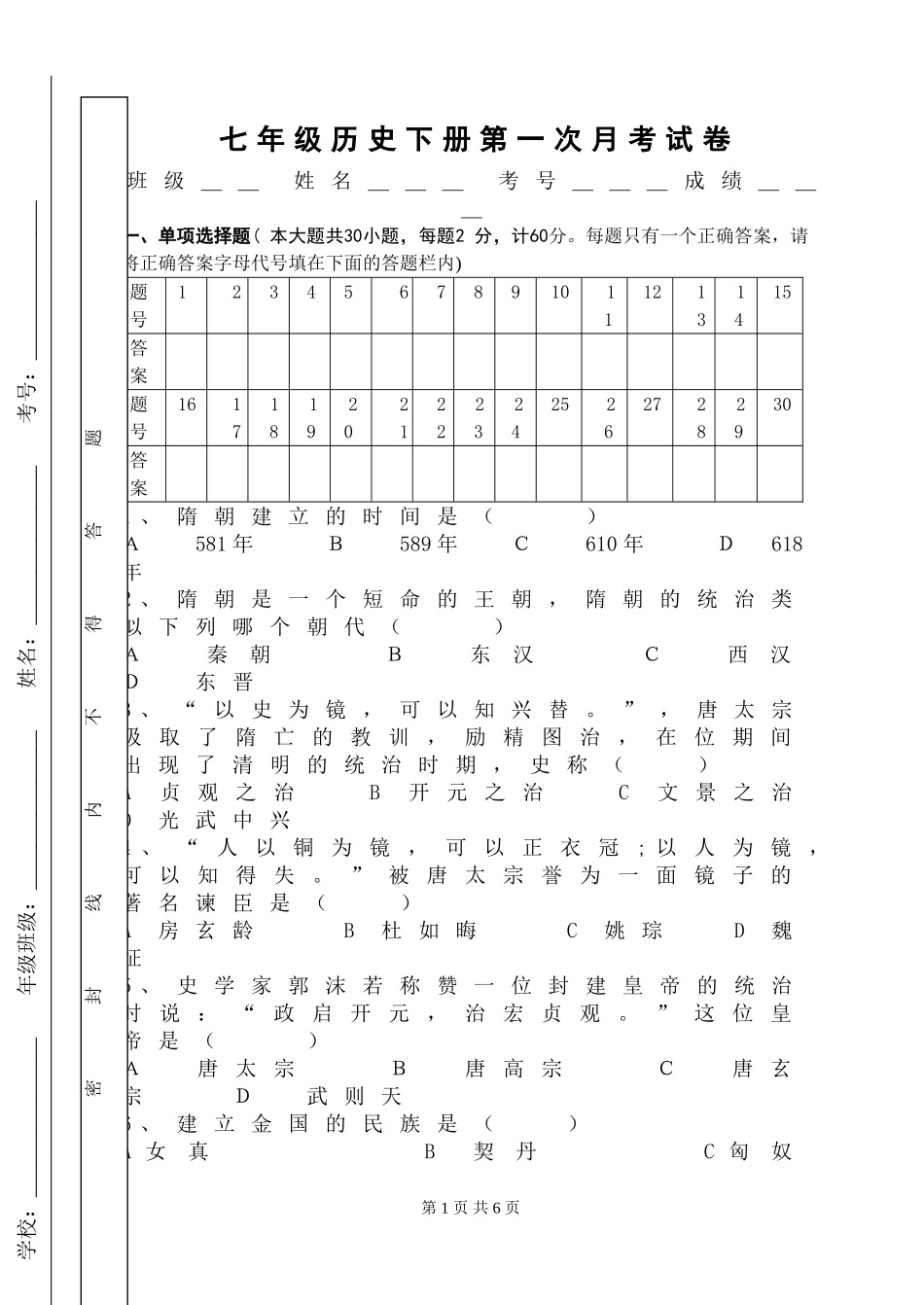 川教版七年级历史下册第一次月考测试题_第1页