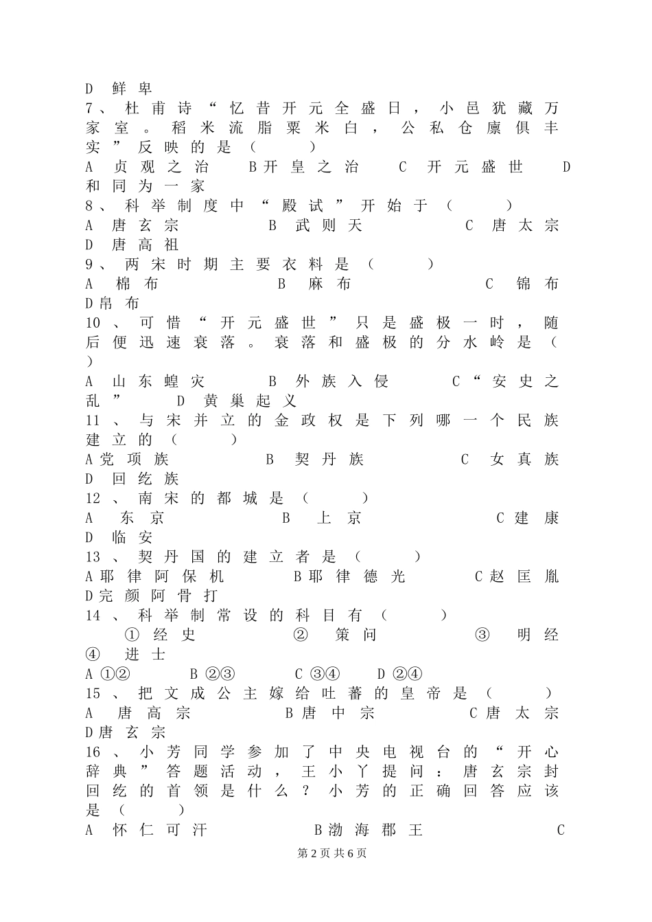 川教版七年级历史下册第一次月考测试题_第2页