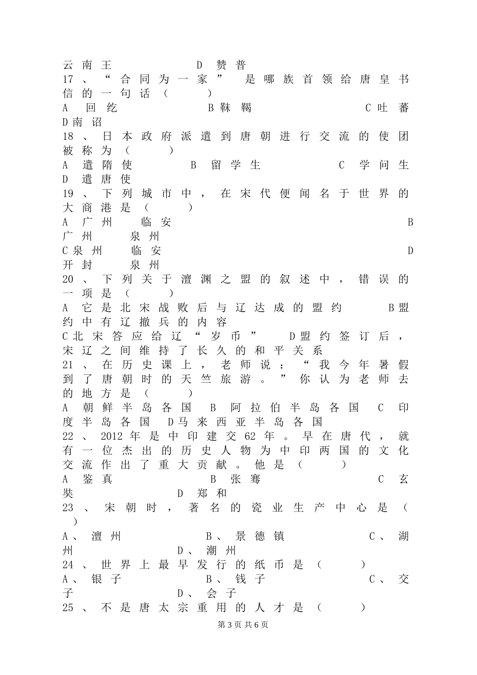 川教版七年级历史下册第一次月考测试题_第3页