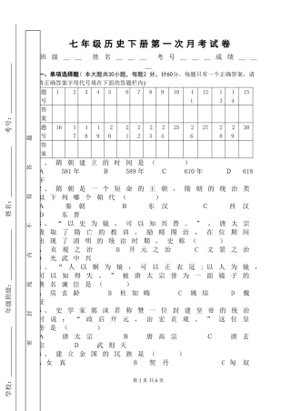 川教版七年级历史下册第一次月考测试题