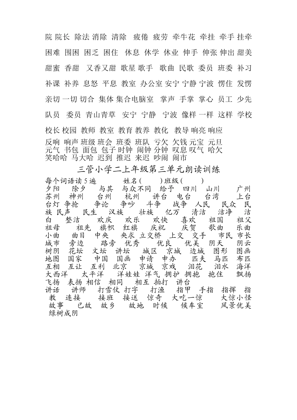 三管小学二上年级第一、二、三单元词语朗读训练_第3页