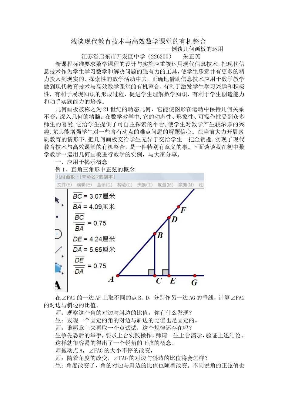 浅谈现代教育技术与高效数学课堂的有机整合_第1页