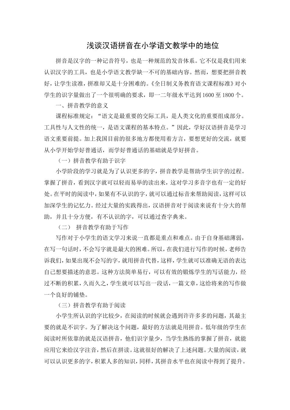 浅谈汉语拼音在小学语文课程中的地位_第1页