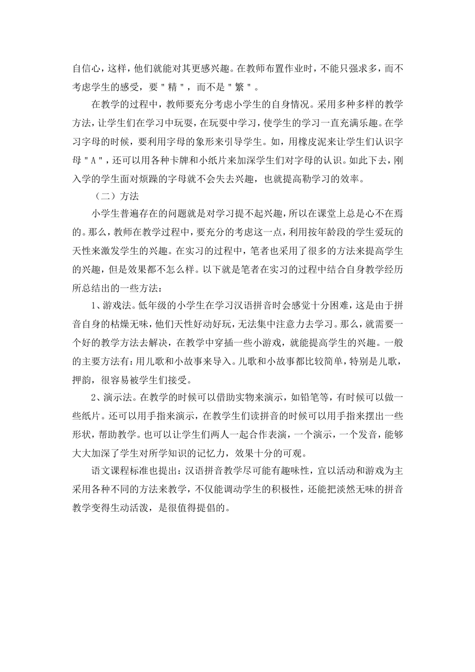 浅谈汉语拼音在小学语文课程中的地位_第3页