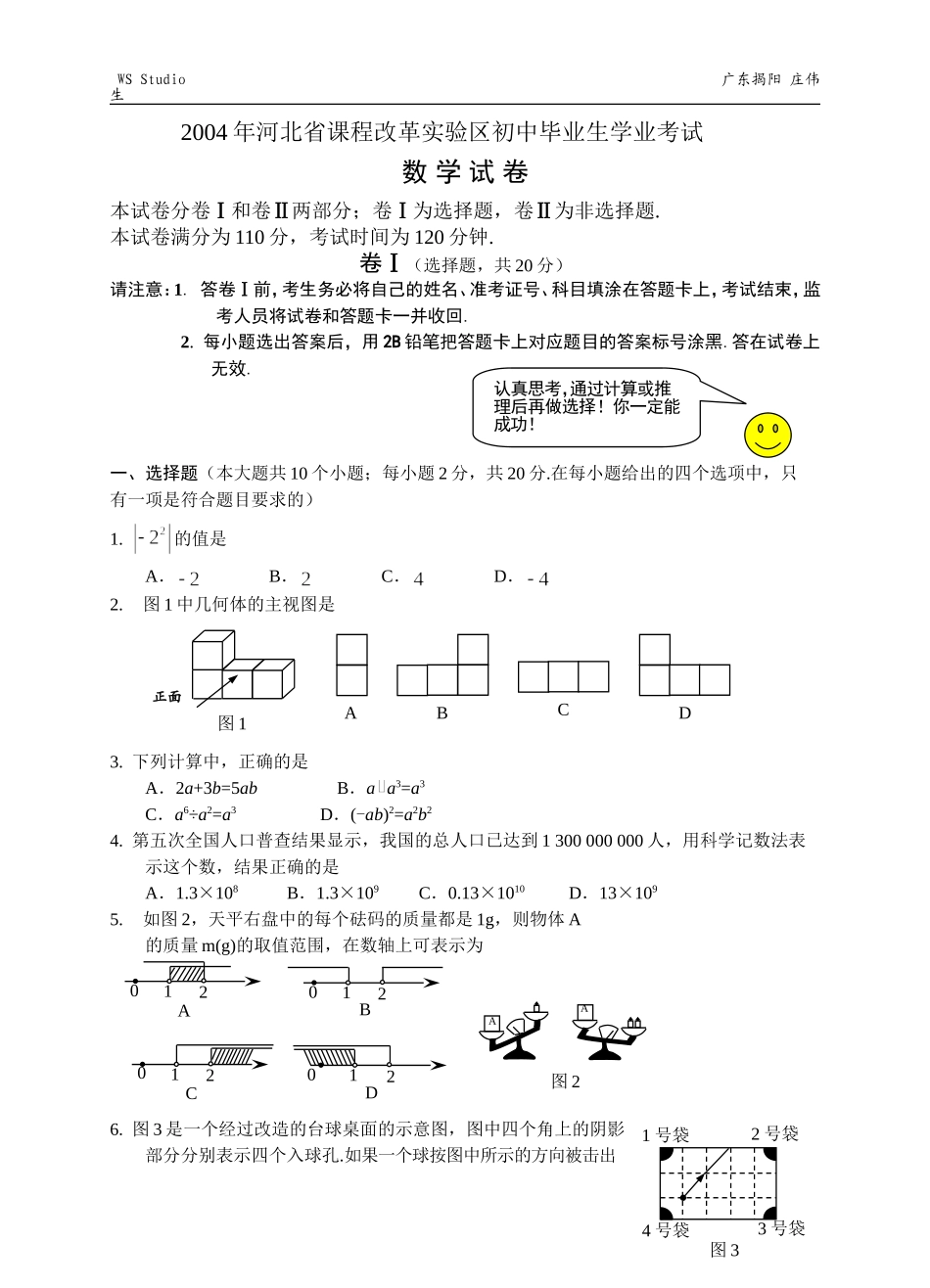 河北省课程改革实验区初中毕业生学业考试_第1页