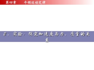 高一物理探究加速度与力质量的关系课件