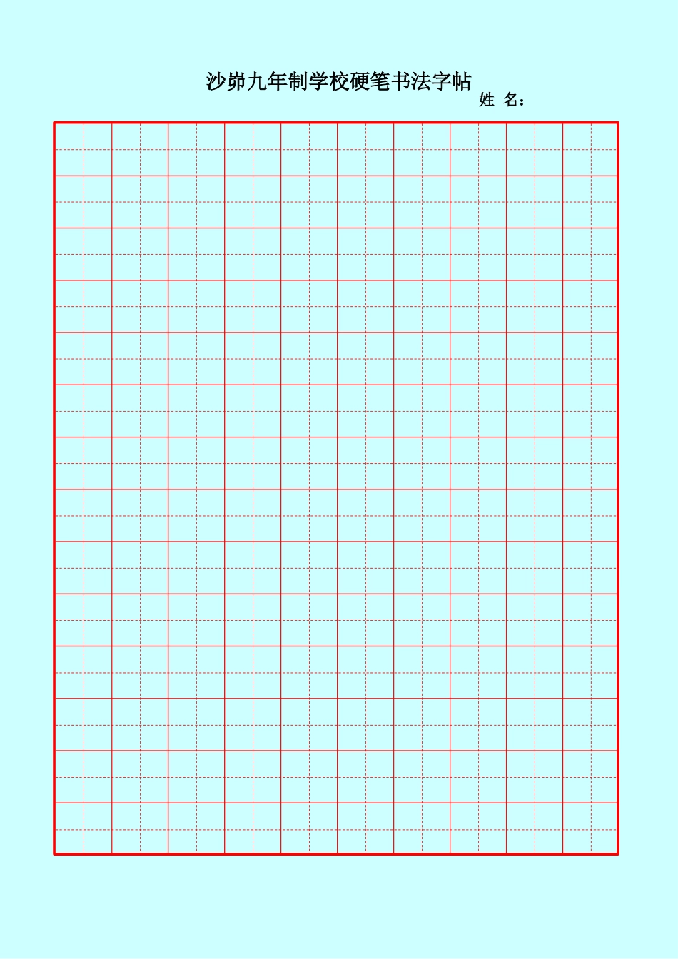 硬笔书法米字格空白用纸_第1页