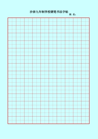 硬笔书法米字格空白用纸