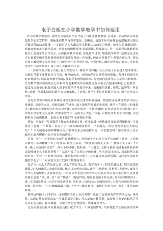 电子白板在小学数学教学中如何运用