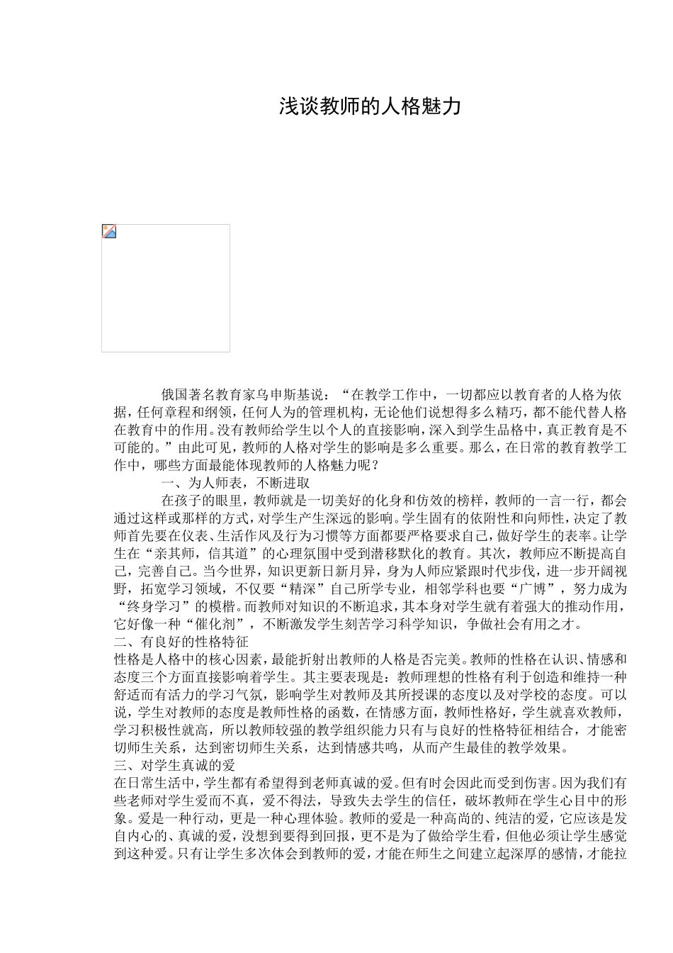 （中小学精品）教师的人格魅力_第1页