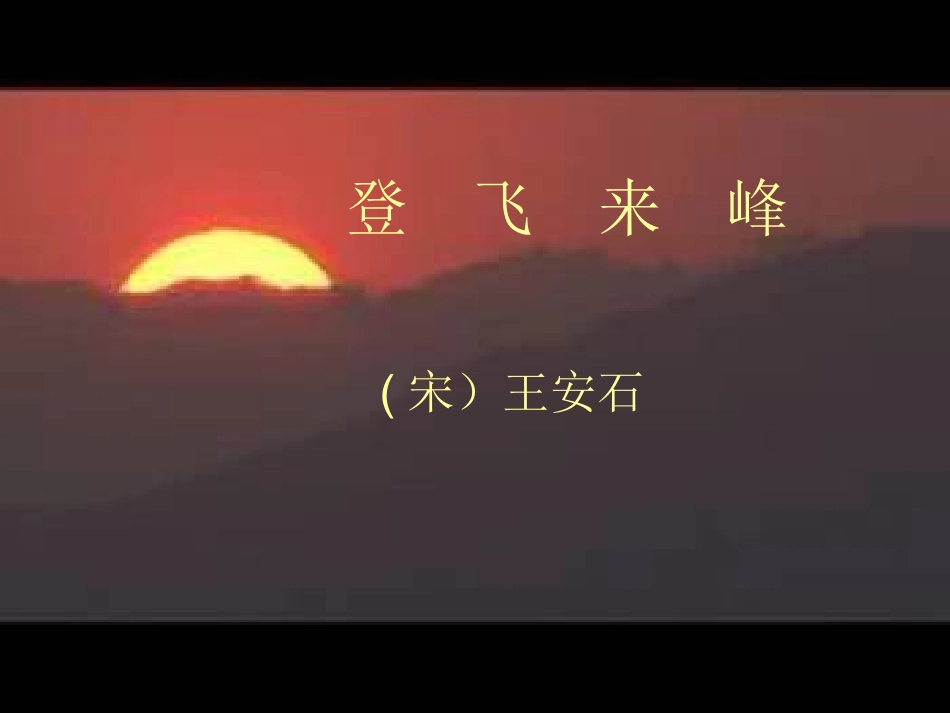 登飞来峰课件PPT_第1页