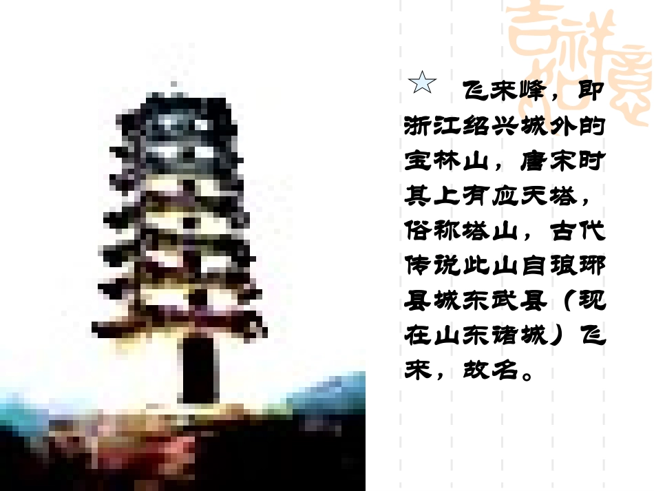 登飞来峰课件PPT_第2页