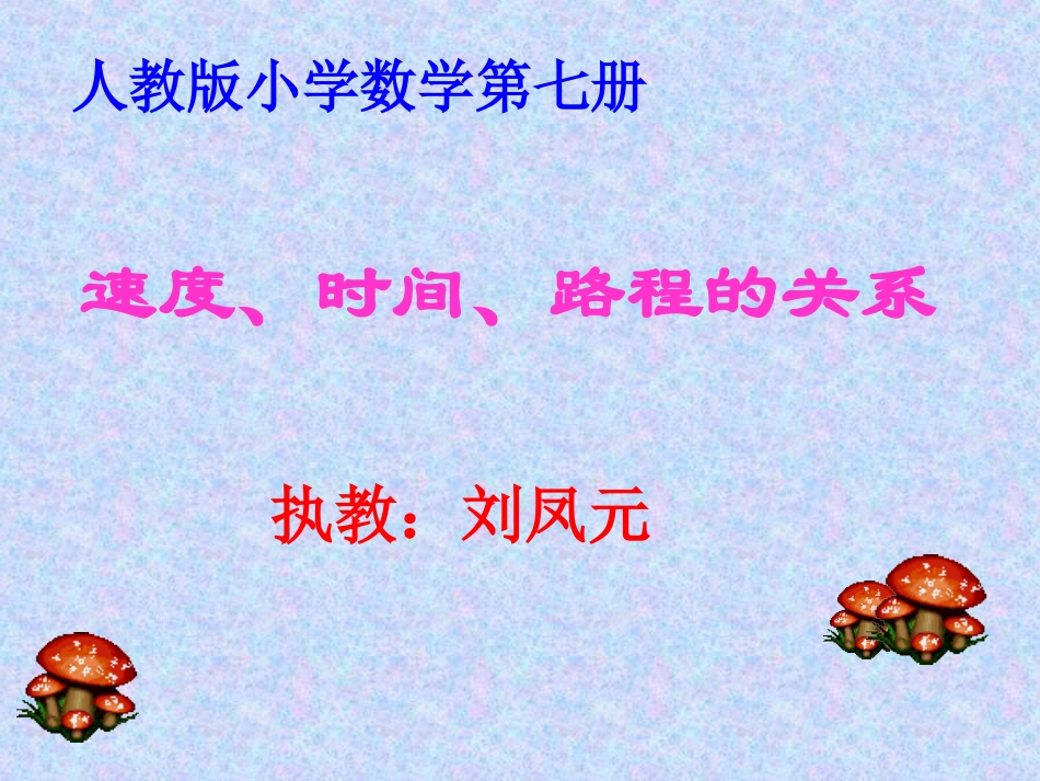 速度、时间、路程的关系课件_第1页