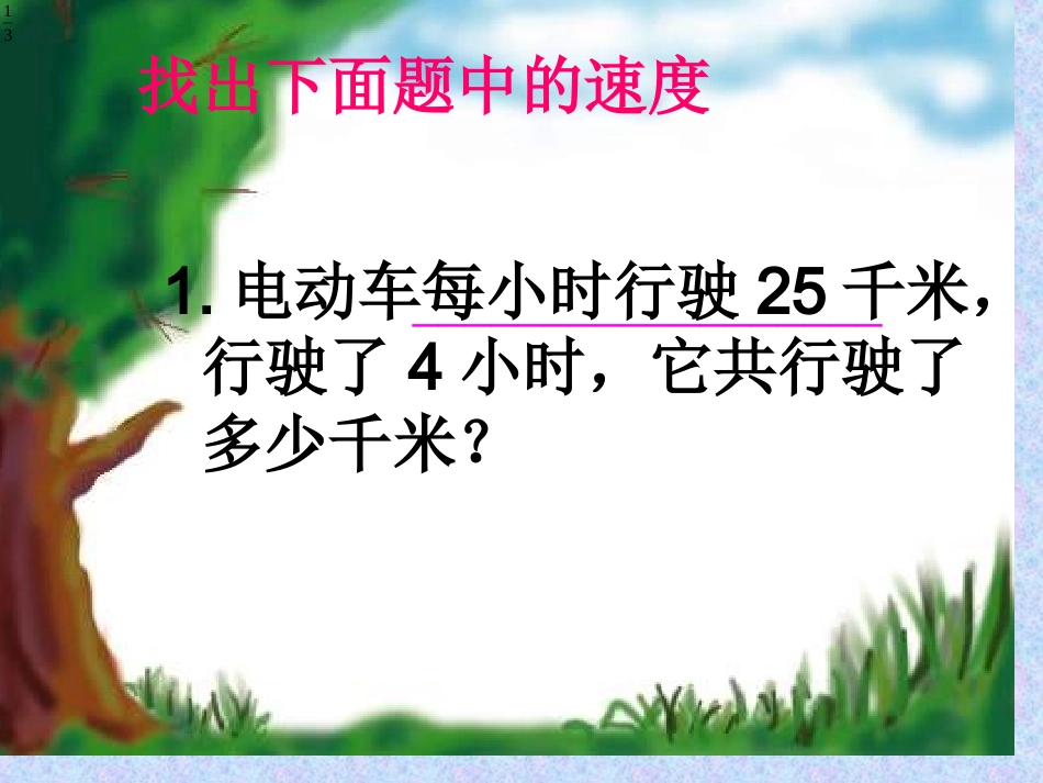 速度、时间、路程的关系课件_第2页