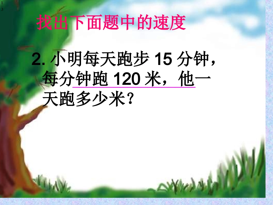 速度、时间、路程的关系课件_第3页