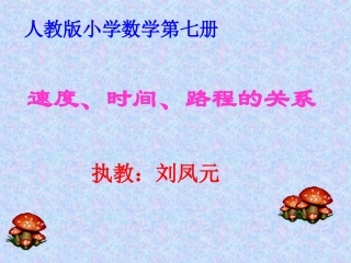 速度、时间、路程的关系课件