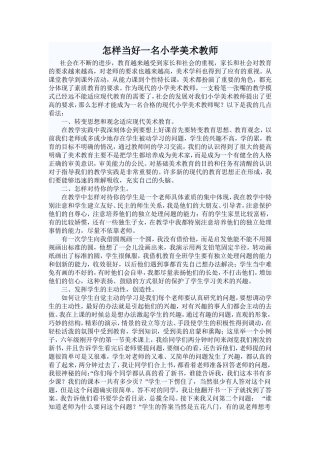 怎样做好一名小学美术教师