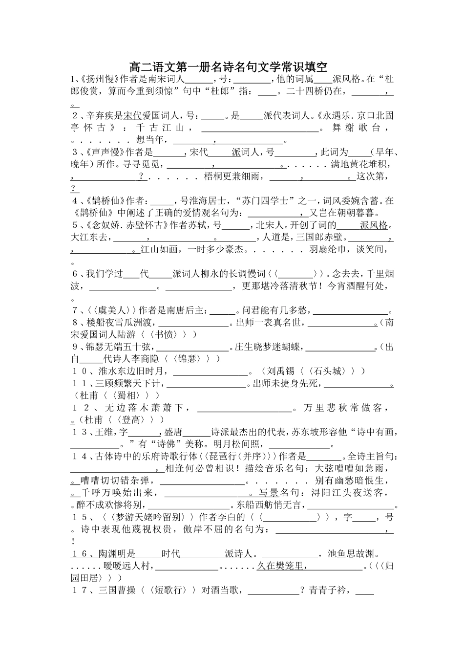 高二语文第一册名诗名句文学常识填空_第1页