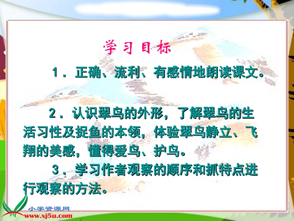 （北师大版）三年级语文上册课件翠鸟_第3页