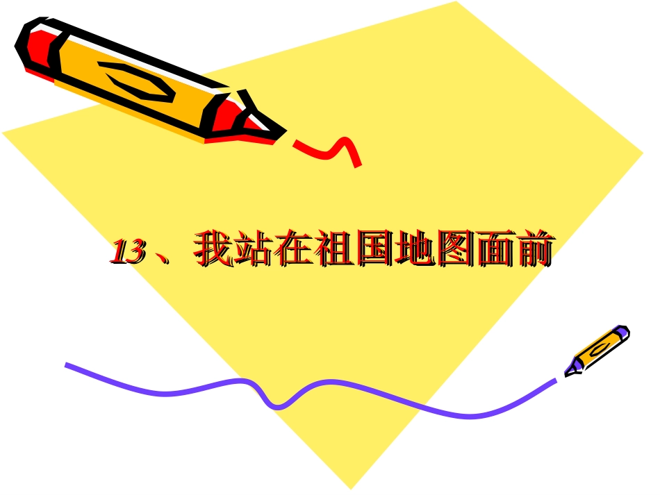 我站在祖国地图前课件_第1页