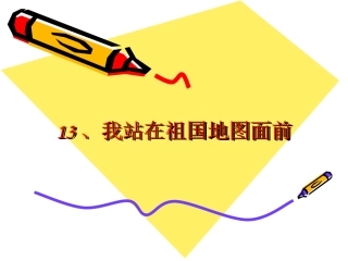 我站在祖国地图前课件
