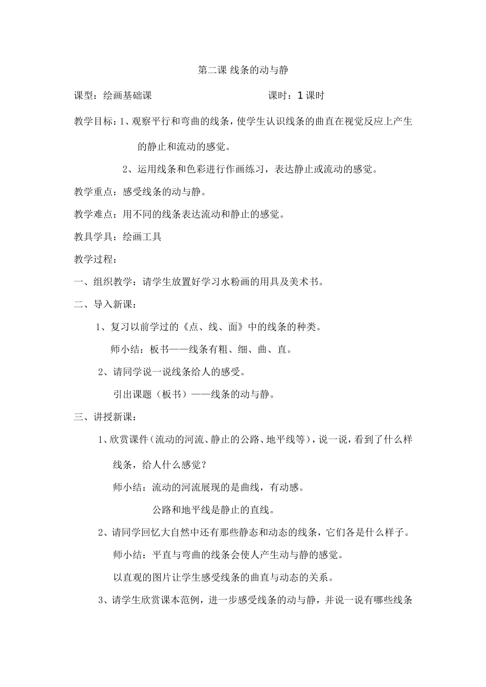 第二课线条的动与静_第1页