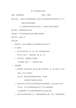 第二课线条的动与静
