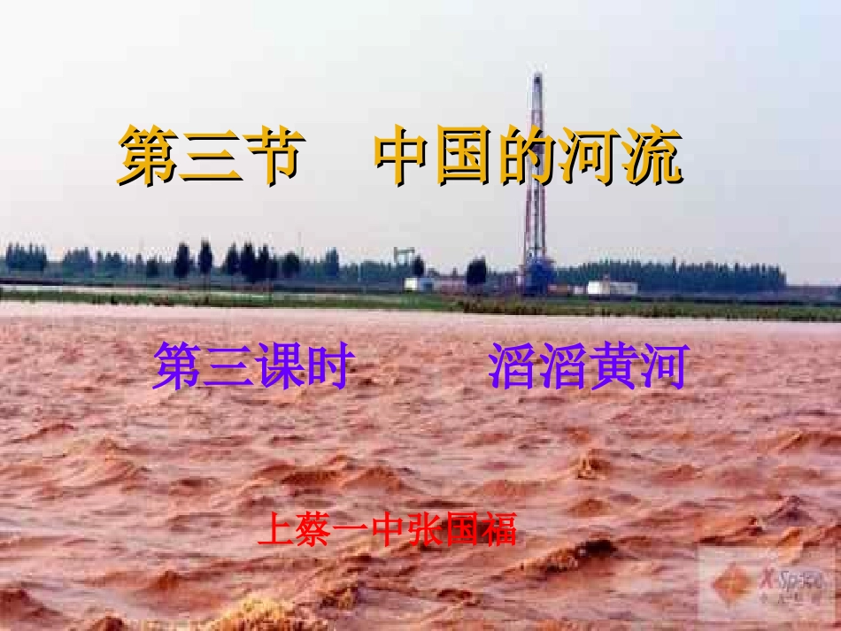 湘教版八年级上册滔滔黄河_第1页