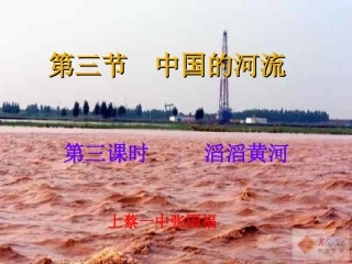 湘教版八年级上册滔滔黄河