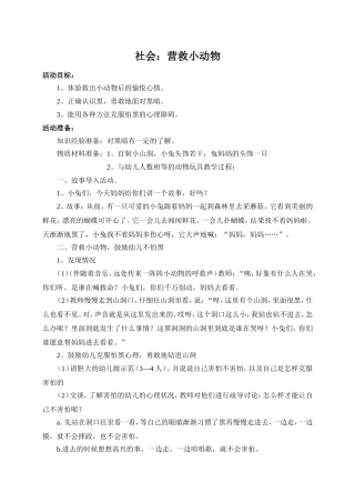 中班社会：去救小动物