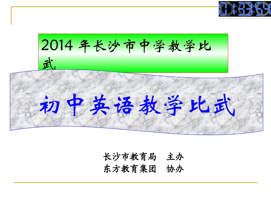 教学比武显示时间_第1页