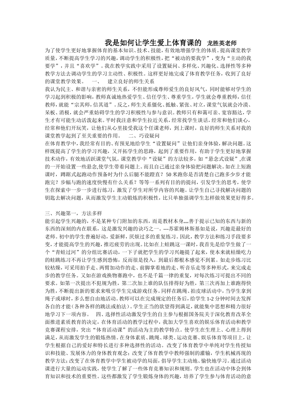 我是如何让学生爱上体育课的龙胜英老师_第1页
