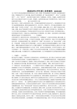 我是如何让学生爱上体育课的龙胜英老师