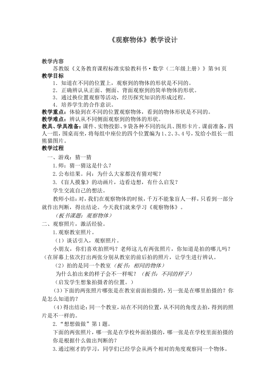 苏教版二年级上《观察物体》教学设计_第1页