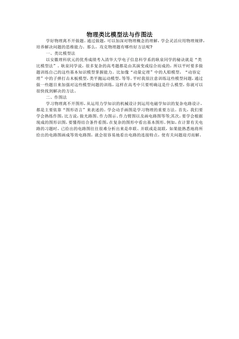 物理类比模型法与作图法_第1页
