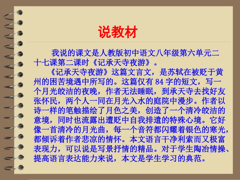 （中小学精品）《记承天寺夜游》说课演示_第2页