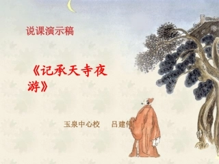 （中小学精品）《记承天寺夜游》说课演示