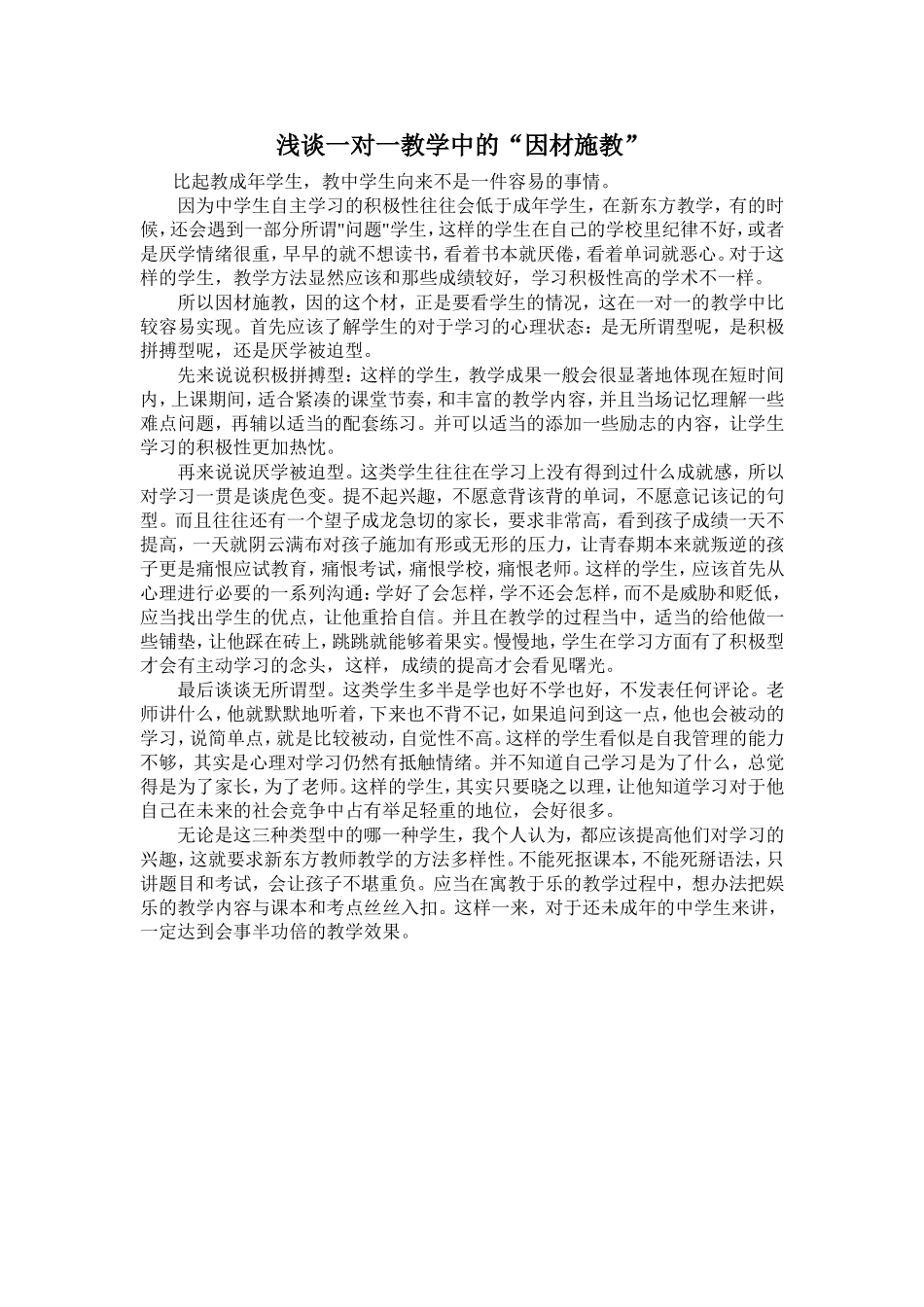 浅谈一对一教学中的因材施教_第1页