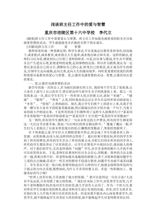 浅谈班主任工作中的爱与智慧