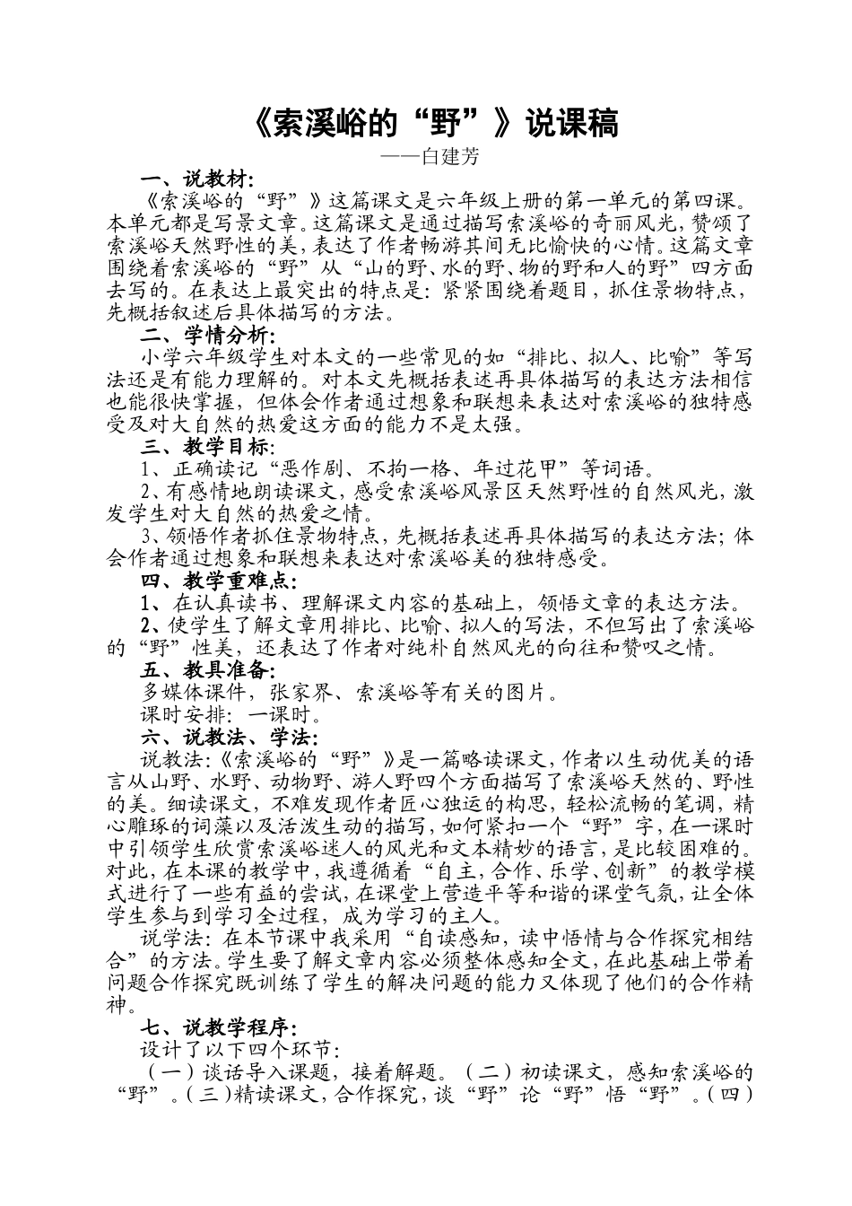 索溪峪的野说课稿定稿_第1页