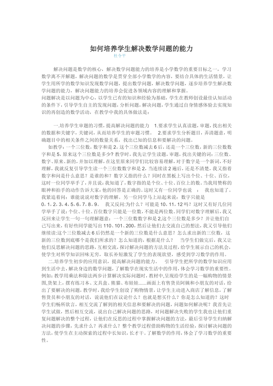 如何培养学生解决数学问题的能力_第1页