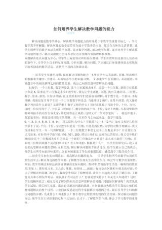 如何培养学生解决数学问题的能力