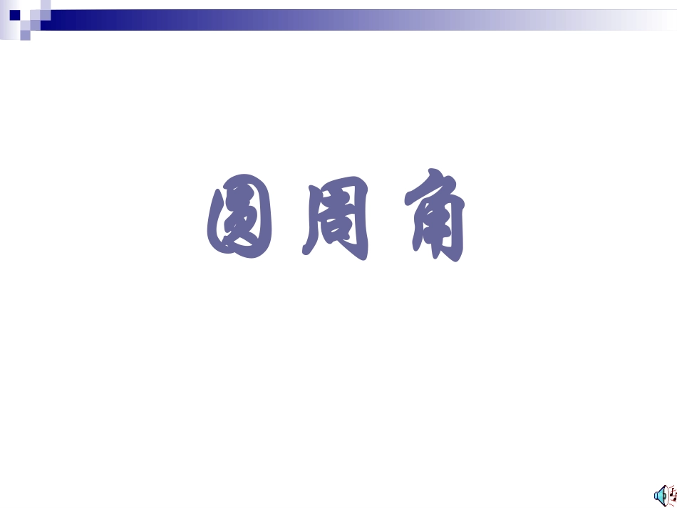 圆周角第一课时_第1页