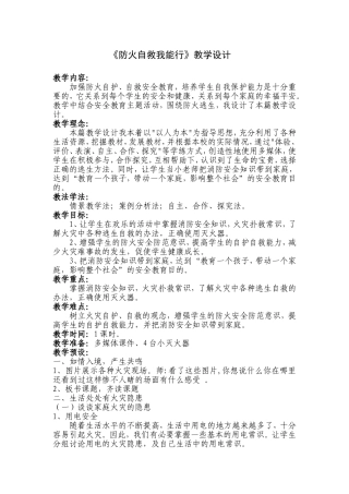 《防火自救我能行》教学设计