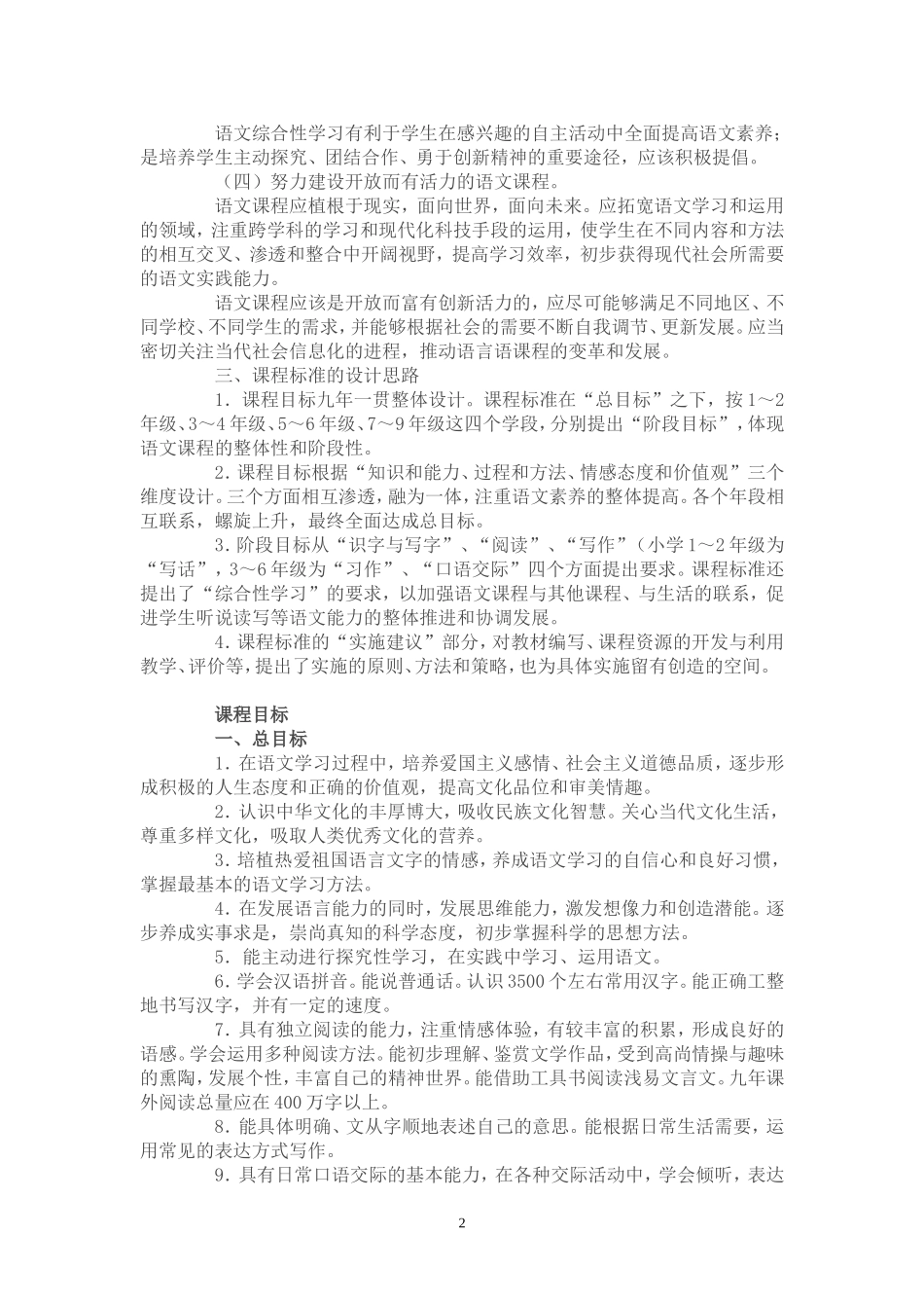 新修订苏教版小学语文新课程标准_第2页