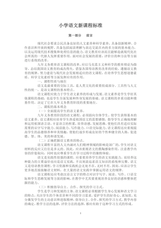 新修订苏教版小学语文新课程标准
