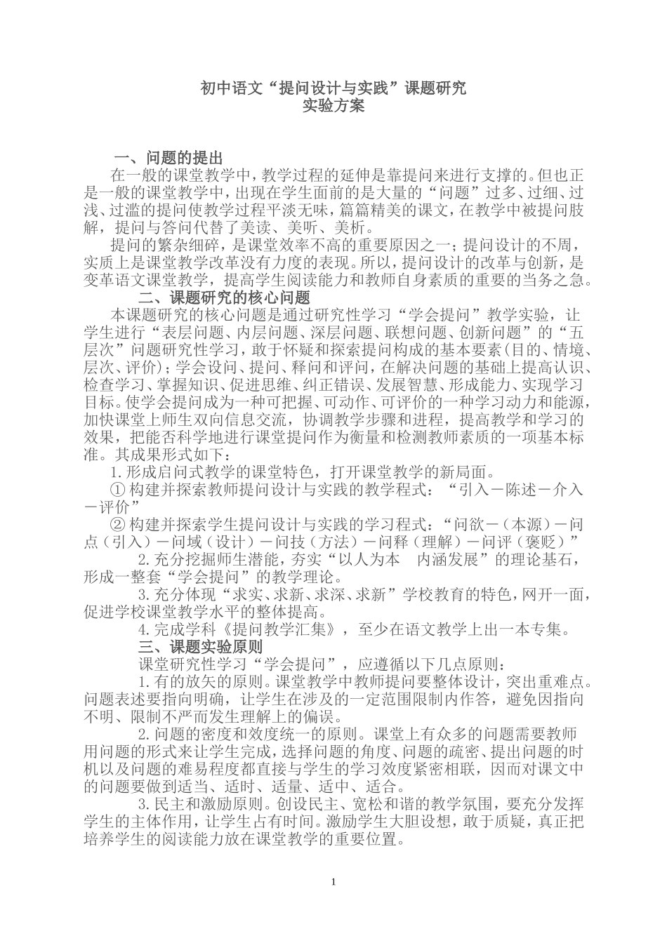 初中语文“提问设计与实践”课题研究实验方案_第1页