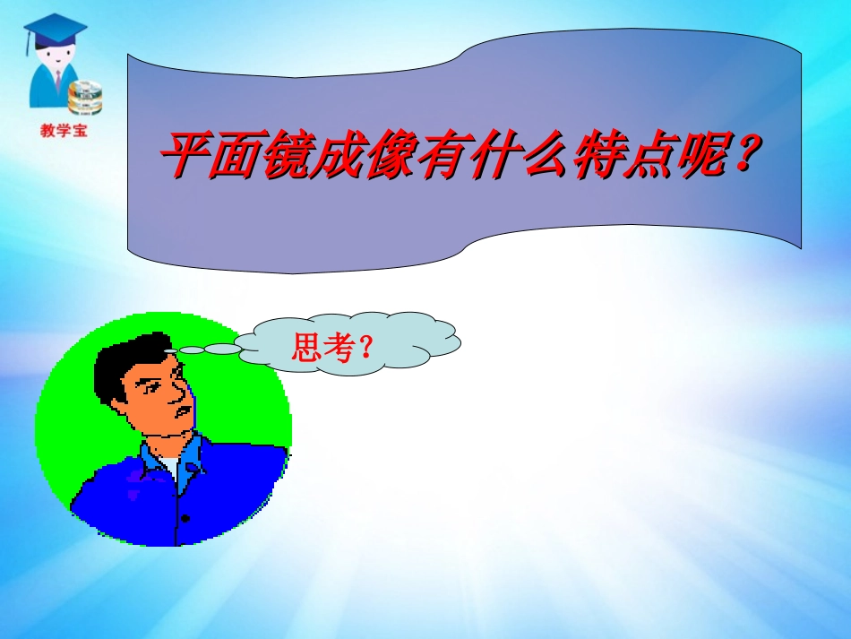 第二节平面镜成像_第3页