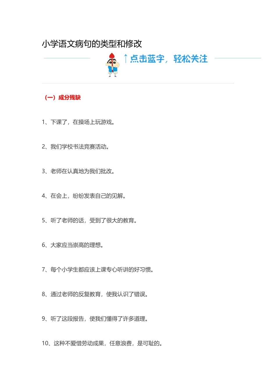 小学语文病句的类型和修改_第1页