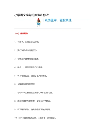 小学语文病句的类型和修改